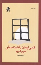 تصویر  كمي ايمان داشته باش
