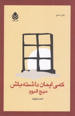 تصویر  كمي ايمان داشته باش