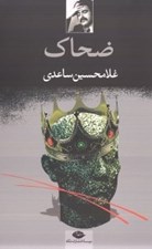 تصویر  ضحاك (نمايشنامه در پنج پرده)