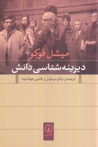 تصویر  ديرينه شناسي دانش