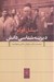 تصویر  ديرينه شناسي دانش