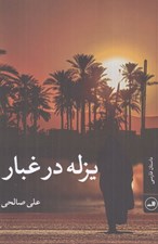 تصویر  يزله در غبار