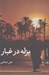 تصویر  يزله در غبار