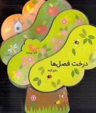 تصویر  درخت فصل ها / فومي