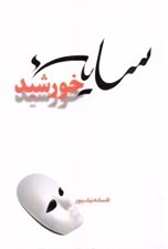 تصویر  سايه خورشيد
