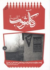 تصویر  كاشوب 1 (بيست و سه روايت از روضه هايي كه زندگي مي كنيم)
