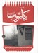 تصویر  كاشوب 1 (بيست و سه روايت از روضه هايي كه زندگي مي كنيم)