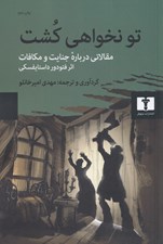 تصویر  تو نخواهي كشت (مقالاتي درباره رمان جنايت و مكافات)