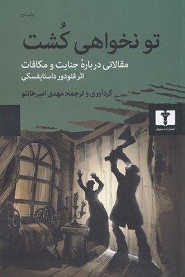 تصویر  تو نخواهي كشت (مقالاتي درباره رمان جنايت و مكافات)