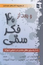 تصویر  و بعد از 40 فكر سمي صد و يك راه براي عاقل ماندن در دنيايي ديوانه