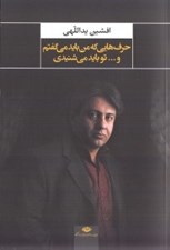 تصویر  حرف هايي كه من بايد مي گفتم و... تو بايد مي شنيدي