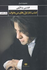 تصویر  امشب كنار غزل هاي من بخواب