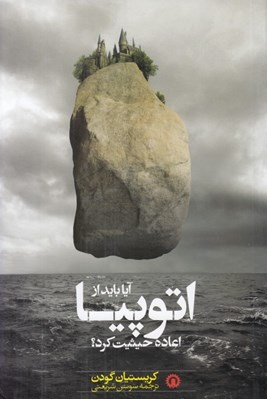تصویر  آيا بايد از اتوپيا اعاده حيثيت كرد؟