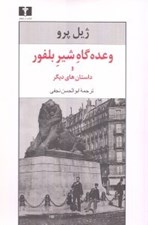تصویر  وعده گاه شير بلفور و داستان هاي ديگر