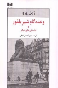 تصویر  وعده گاه شير بلفور و داستان هاي ديگر