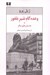 تصویر  وعده گاه شير بلفور و داستان هاي ديگر