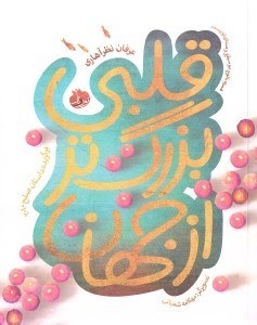 تصویر  قلبي بزرگ تر از جهان (با سي دي)