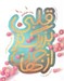 تصویر  قلبي بزرگ تر از جهان (با سي دي)