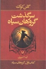 تصویر  گروهان سياه / سرگذشت گروهان سياه 1