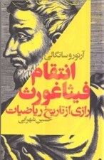 تصویر  انتقام فيثاغورث (رازي از تاريخ رياضيات)