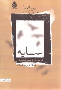 تصویر  سايه در ميان دري نيمه گشوده (مجموعه شعر)