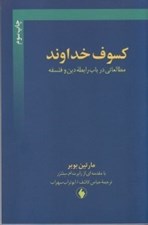 تصویر  كسوف خداوند (مطالعاتي در باب رابطه دين و فلسفه)