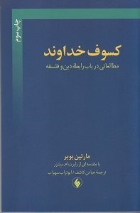 تصویر  كسوف خداوند (مطالعاتي در باب رابطه دين و فلسفه)