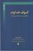 تصویر  كسوف خداوند (مطالعاتي در باب رابطه دين و فلسفه)