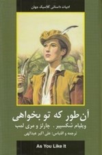 تصویر  آن طور كه تو بخواهي  / ادبيات داستاني كلاسيك جهان