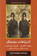 تصویر  اشتباهات مضحك / ادبيات داستاني كلاسيك جهان