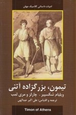 تصویر  تيمون بزرگ زاده آتني / ادبيات داستاني كلاسيك جهان