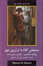 تصویر  سنجش گناه با ترازوي مهر / ادبيات داستاني كلاسيك جهان