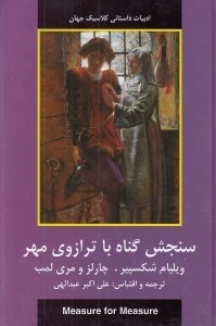 تصویر  سنجش گناه با ترازوي مهر / ادبيات داستاني كلاسيك جهان