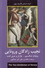 تصویر  نجيب زادگان ورونايي / ادبيات داستاني كلاسيك جهان