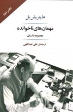 تصویر  مهمان هاي ناخوانده (مجموعه داستان)