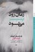تصویر  زمان زود پير مي شود (نه داستان كوتاه)