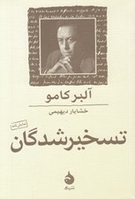 تصویر  تسخير شدگان (اقتباسي از رمان داستايفسكي)