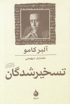 تصویر  تسخير شدگان (اقتباسي از رمان داستايفسكي)