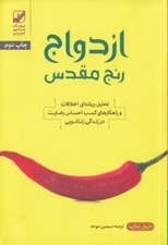تصویر  ازدواج رنج مقدس