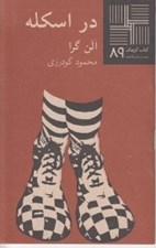 تصویر  در اسكله / كتاب كوچك نمايشنامه 89