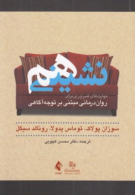 تصویر  هم نشيني (مهارت هاي ضروري براي روان درماني مبتني بر توجه آگاهي)