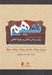 تصویر  هم نشيني (مهارت هاي ضروري براي روان درماني مبتني بر توجه آگاهي)