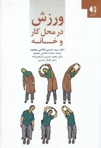 تصویر  ورزش در محل كار و خانه