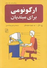 تصویر  ارگونومي براي مبتديان
