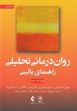 تصویر  روان درماني تحليلي راهنماي باليني