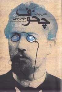 تصویر  نگاهي به زندگي و آثار چخوف