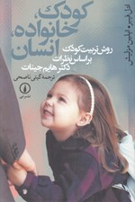تصویر  كودك خانواده انسان (روش تربيت كودك بر اساس نظرات دكتر هايم جينات) #