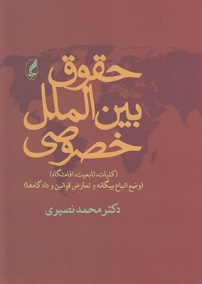 تصویر  حقوق بين الملل خصوصي (كليات تابعيت اقامتگاه) / وضع اتباع بيگانه و تعارض قوانين و دادگاه ها