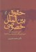 تصویر  حقوق بين الملل خصوصي (كليات تابعيت اقامتگاه) / وضع اتباع بيگانه و تعارض قوانين و دادگاه ها