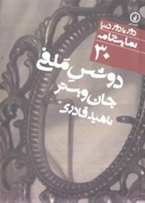 تصویر  دوشس ملفي / دور تا دور دنيا نمايشنامه 30